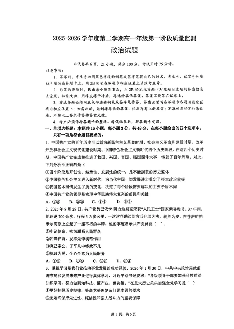 深圳市聚龙科学中学2025-2026第二学期高一年级第一阶段质量监测政治试卷_2026年04月高一试卷_260427广东省深圳市聚龙科学中学2025-2026学年高一下学期第一阶段质量监测联考（全科）