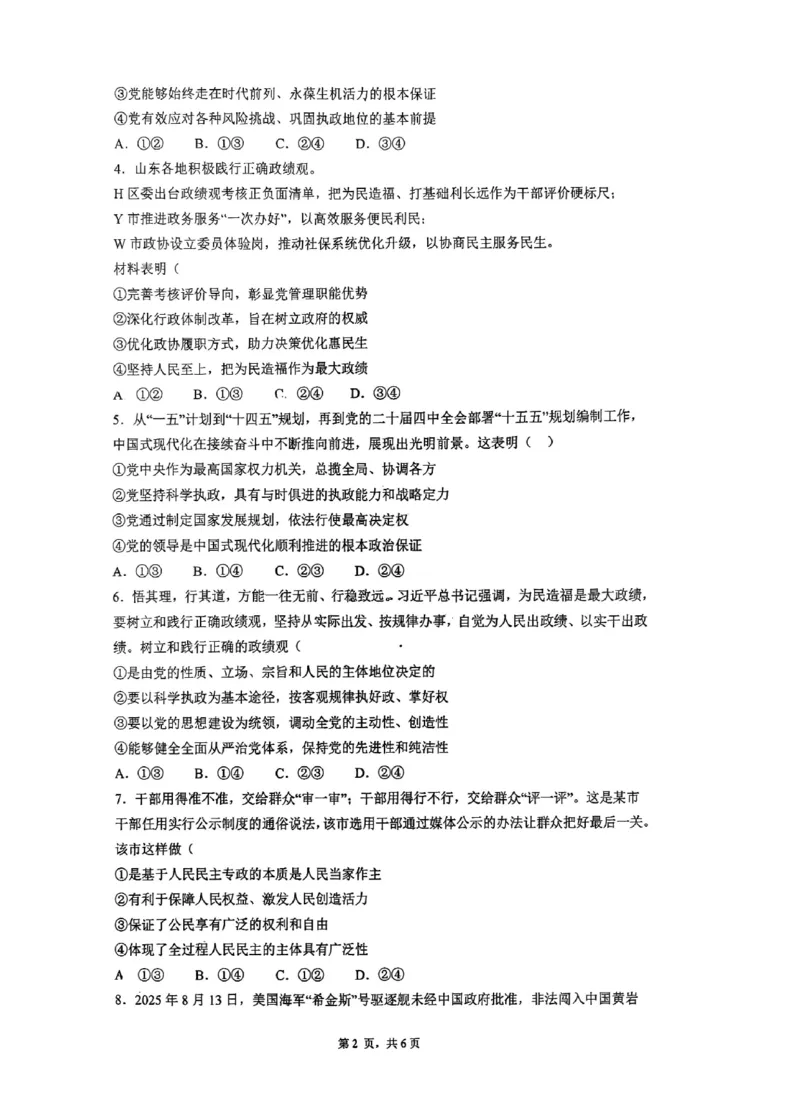 深圳市聚龙科学中学2025-2026第二学期高一年级第一阶段质量监测政治试卷_2026年04月高一试卷_260427广东省深圳市聚龙科学中学2025-2026学年高一下学期第一阶段质量监测联考（全科）