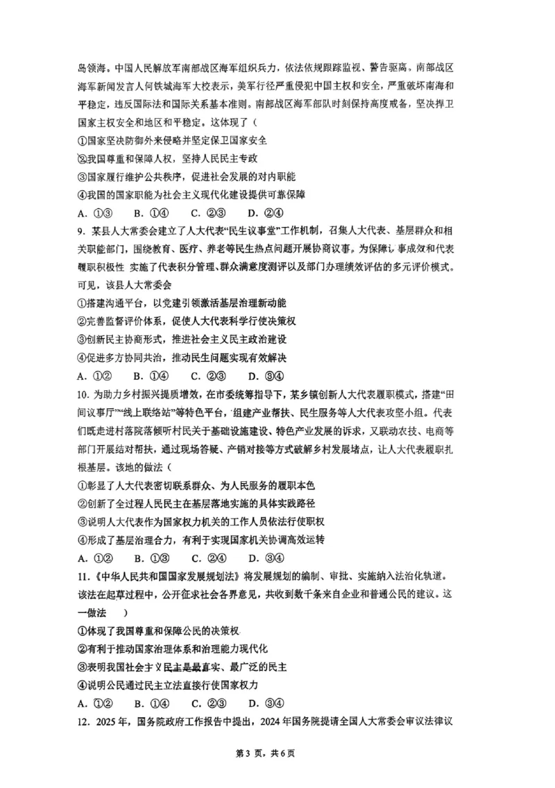 深圳市聚龙科学中学2025-2026第二学期高一年级第一阶段质量监测政治试卷_2026年04月高一试卷_260427广东省深圳市聚龙科学中学2025-2026学年高一下学期第一阶段质量监测联考（全科）