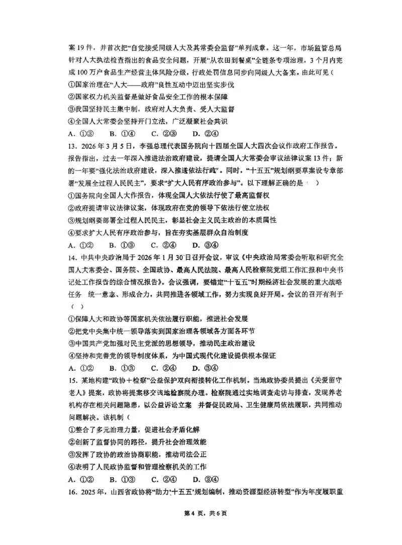 深圳市聚龙科学中学2025-2026第二学期高一年级第一阶段质量监测政治试卷_2026年04月高一试卷_260427广东省深圳市聚龙科学中学2025-2026学年高一下学期第一阶段质量监测联考（全科）