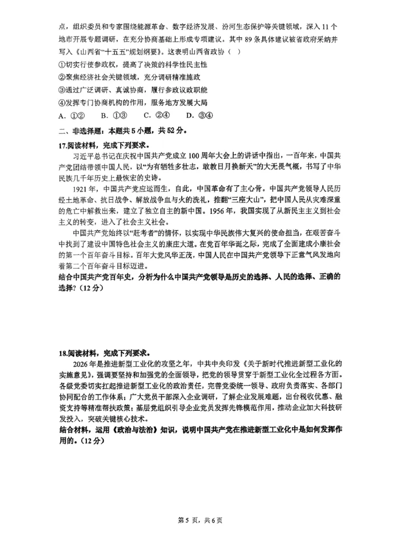 深圳市聚龙科学中学2025-2026第二学期高一年级第一阶段质量监测政治试卷_2026年04月高一试卷_260427广东省深圳市聚龙科学中学2025-2026学年高一下学期第一阶段质量监测联考（全科）