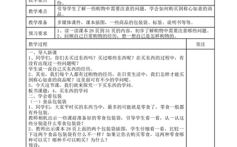 统编版四年级下册道德与法治4、买东西的学问表格式教案_A493小学道法_26新四年级道法下册（统编版）_教学教案_教案二