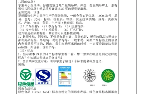 统编版四年级下册道德与法治4、买东西的学问表格式教案_A493小学道法_26新四年级道法下册（统编版）_教学教案_教案二