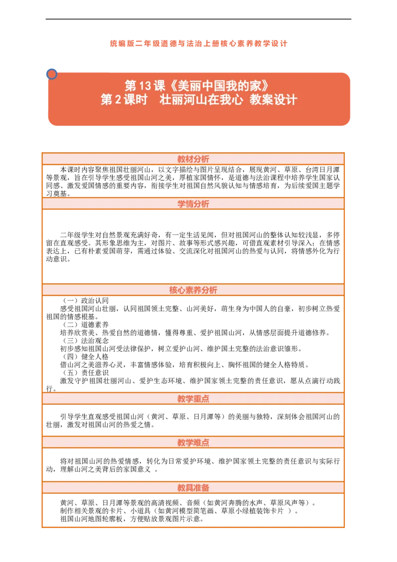 第13课《美丽中国我的家》第2课时壮丽河山在我心教案设计_A493小学道法_人教版小学道德与法治教学资源包_人教版小学道德与法治（新教材123年级）(2025秋新版)_1-3年级上册（25秋更新）