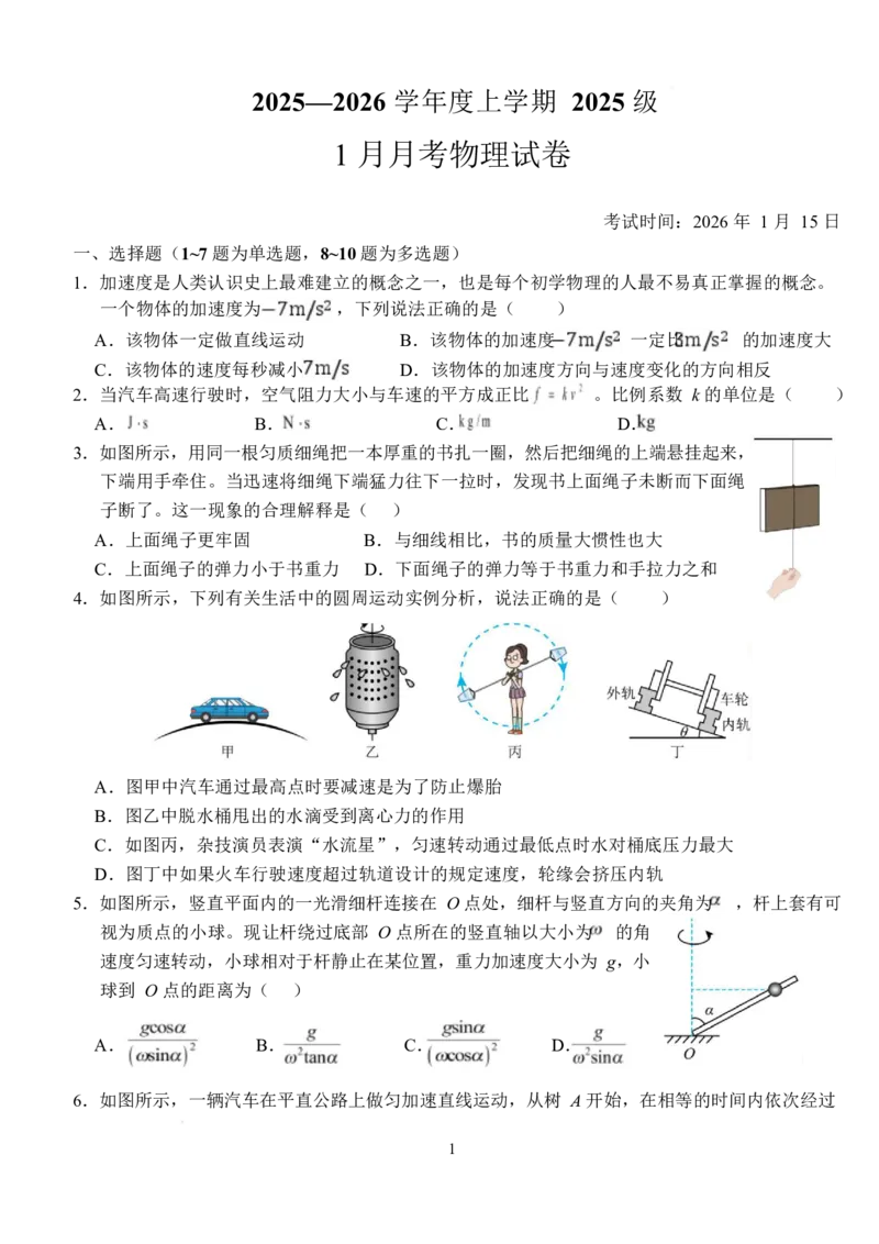 湖北省荆州市沙市中学2025-2026学年高一上学期1月月考物理试卷（含解析）_2026年02月高一试卷_260201湖北省荆州市沙市中学2025-2026学年高一上学期1月月考