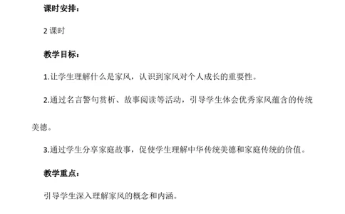 第3课《弘扬优秀家风》第一课时（教学设计）-（统编版）_A493小学道法_26新五年级道法下册（统编版）_教学教案_教案配套（有动画效果）