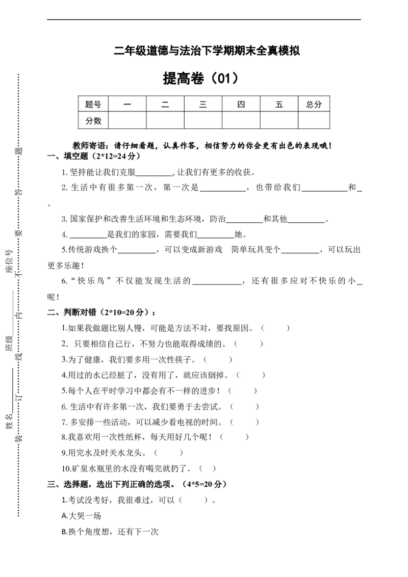 道德与法治（提高卷01）（考试版A4）(1)_A493小学道法_26新二年级道法下册（统编版）_版本一_部编版道德与法治2下_2026春新版_第4套-小_05.道德2下-试题_期末试题