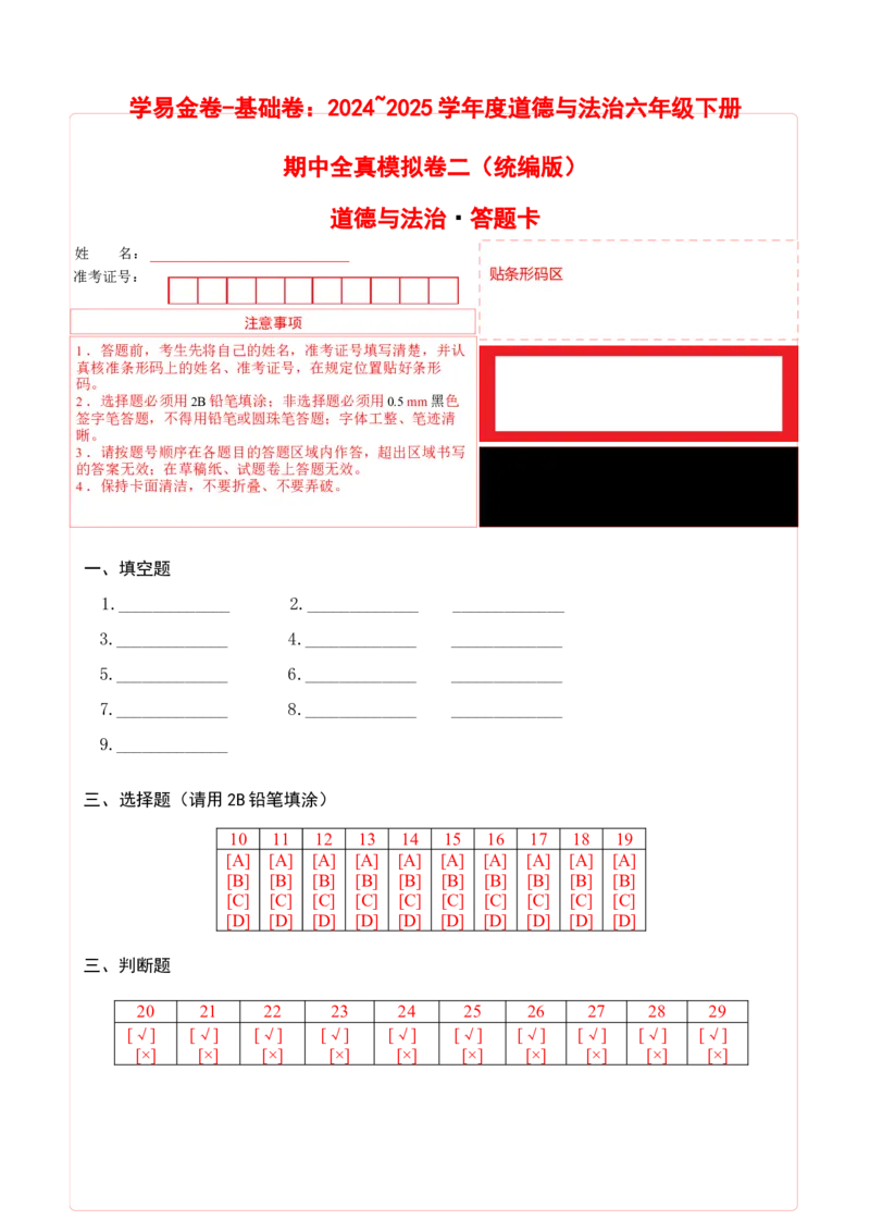 道德与法治（基础卷02）（答题卡）_A493小学道法_26新六年级道法下册（统编版）_期中+期末-K151_期中试卷