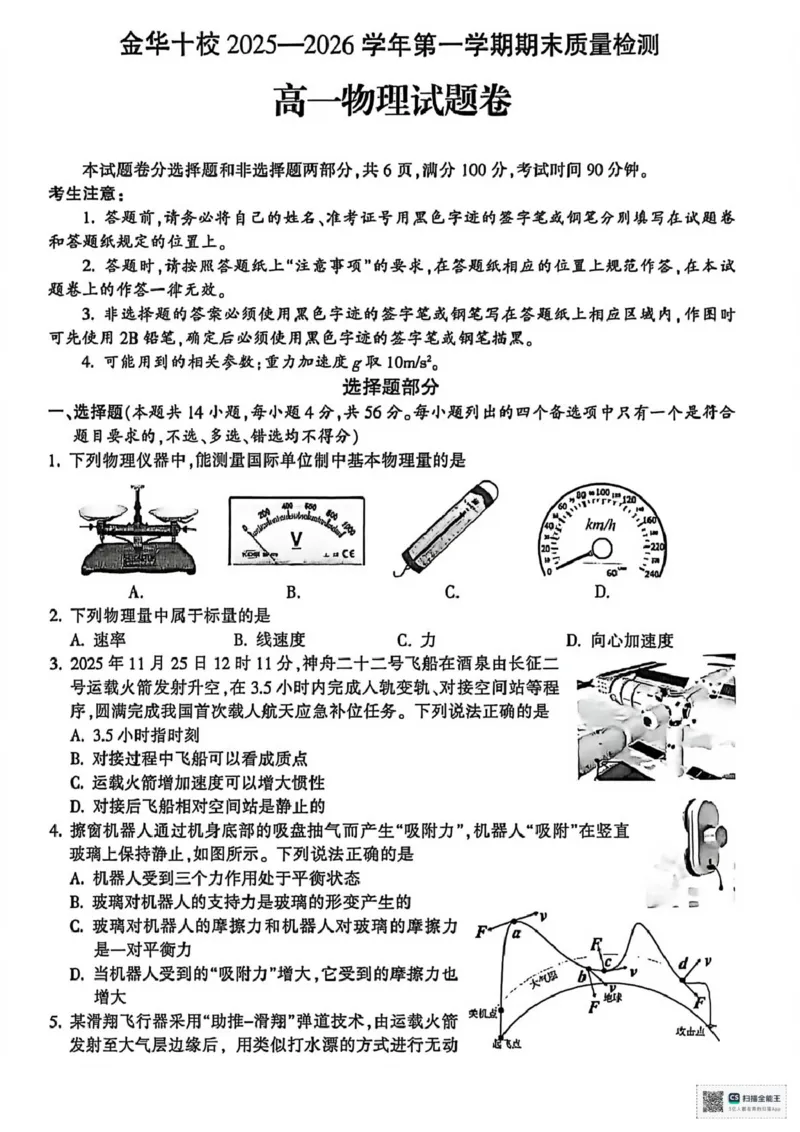 浙江省金华十校2025-2026学年高一上学期2月期末物理试题（扫描版，含答案）_2026年02月高一试卷_260215浙江省金华十校2025-2026学年高一上学期2月期末（全）