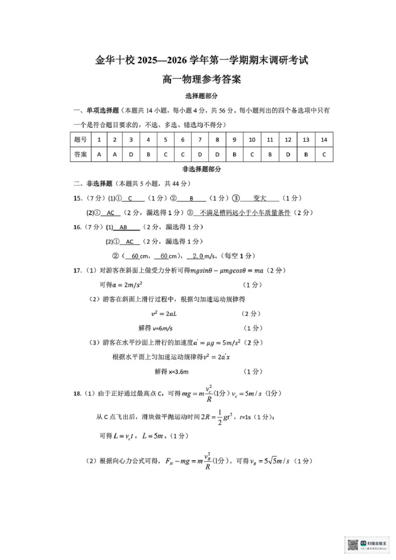 浙江省金华十校2025-2026学年高一上学期2月期末物理试题（扫描版，含答案）_2026年02月高一试卷_260215浙江省金华十校2025-2026学年高一上学期2月期末（全）