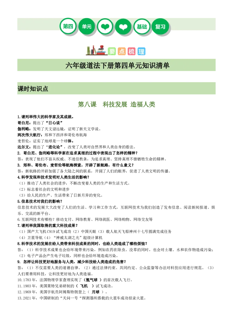 第四单元（知识清单）-（统编版）_A493小学道法_26新六年级道法下册（统编版）_期末总复习-K169
