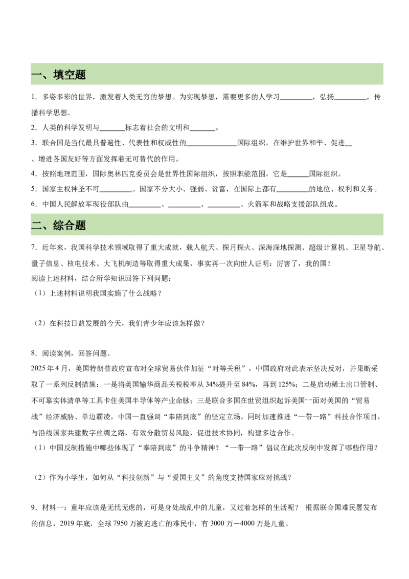 第四单元（知识清单）-（统编版）_A493小学道法_26新六年级道法下册（统编版）_期末总复习-K169