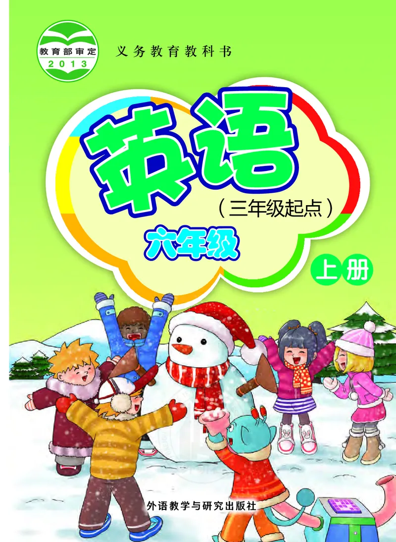 外研版英语六年级上册电子课本_电子课本_小学电子课本_03英语_新建文件夹_04外研版_外研社版（三年级起点）（主编：桂诗春）