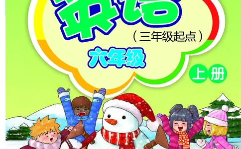外研版英语六年级上册电子课本_电子课本_小学电子课本_03英语_新建文件夹_04外研版_外研社版（三年级起点）（主编：桂诗春）