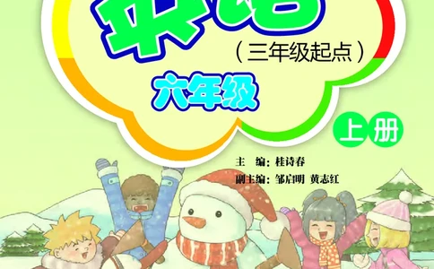 外研版英语六年级上册电子课本_电子课本_小学电子课本_03英语_新建文件夹_04外研版_外研社版（三年级起点）（主编：桂诗春）