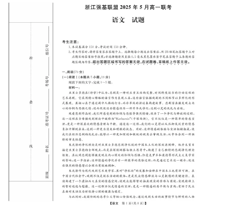 浙江省强基联盟2024-2025学年高一下学期5月月考语文试题_2025年05月试卷_0525浙江省强基联盟2024-2025学年高一下学期5月月考