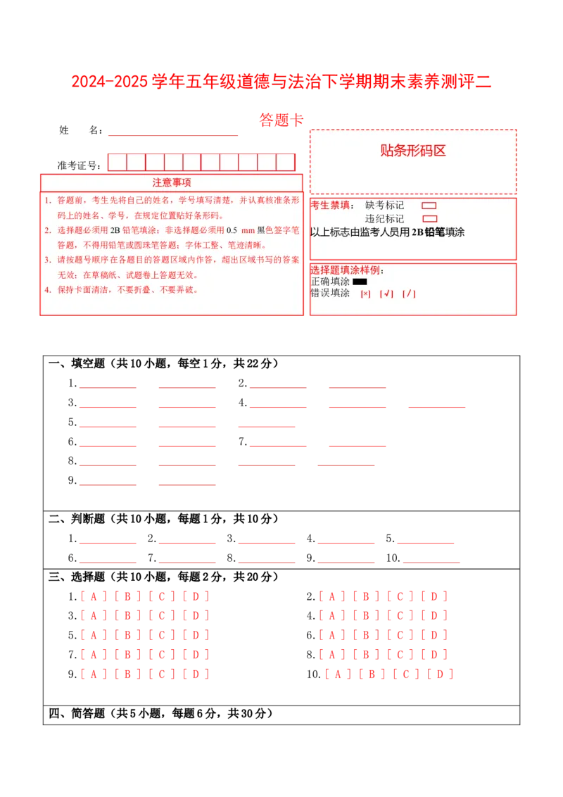 道德与法治（提高卷02）（答题卡）_A493小学道法_26新五年级道法下册（统编版）_期中+期末-K151_期末试卷