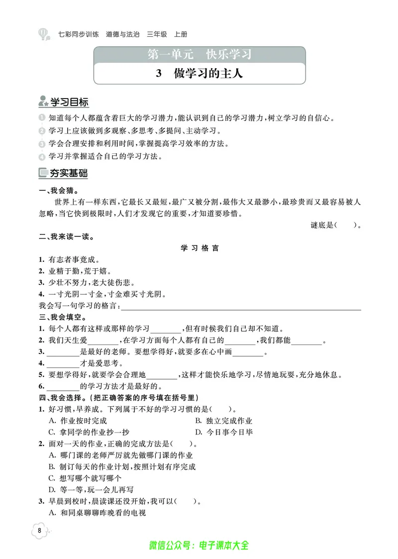 道法3a_A493小学道法_人教版小学道德与法治教学资源包_小学道法（预习复习资料大礼包）_《七彩同步训练》