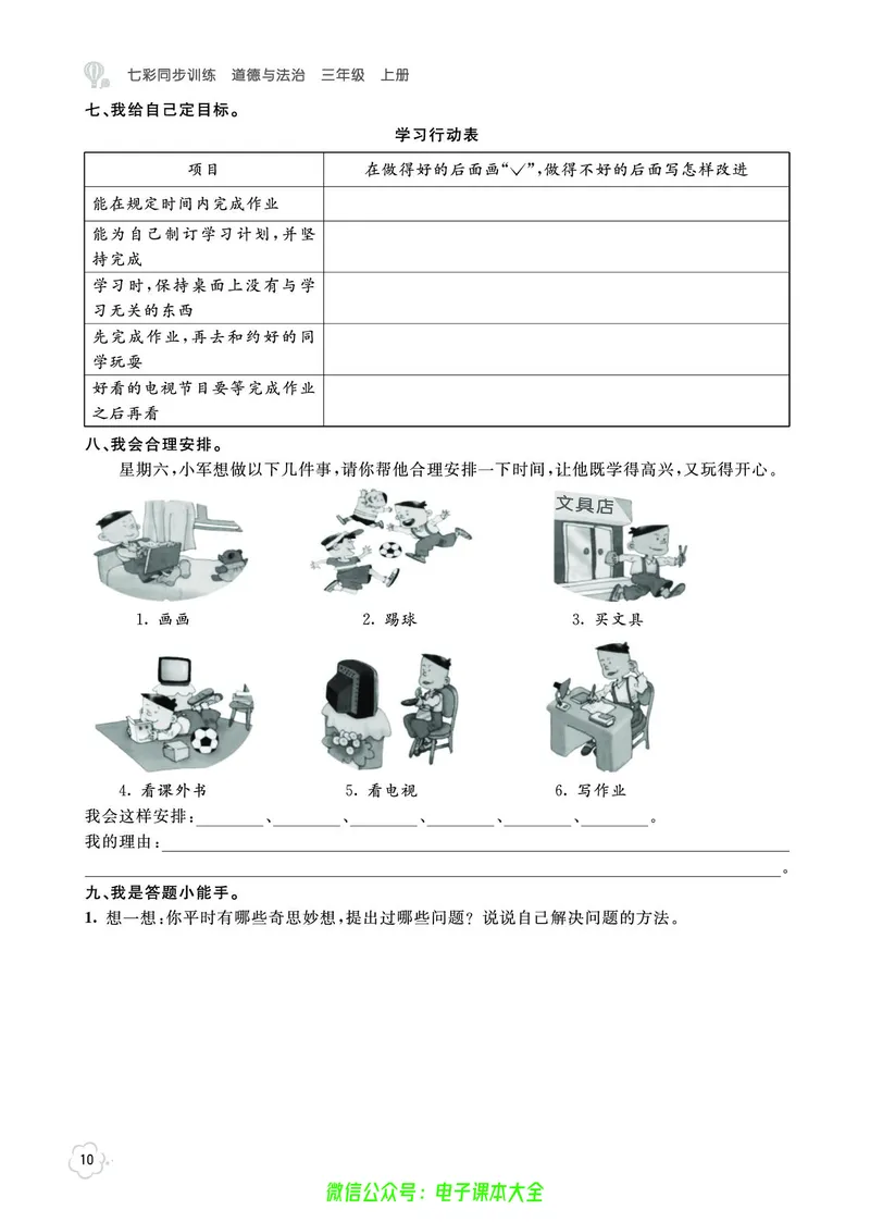 道法3a_A493小学道法_人教版小学道德与法治教学资源包_小学道法（预习复习资料大礼包）_《七彩同步训练》