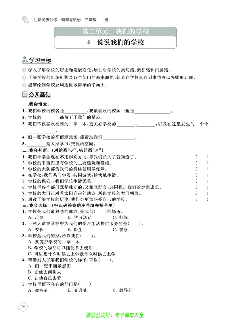 道法3a_A493小学道法_人教版小学道德与法治教学资源包_小学道法（预习复习资料大礼包）_《七彩同步训练》