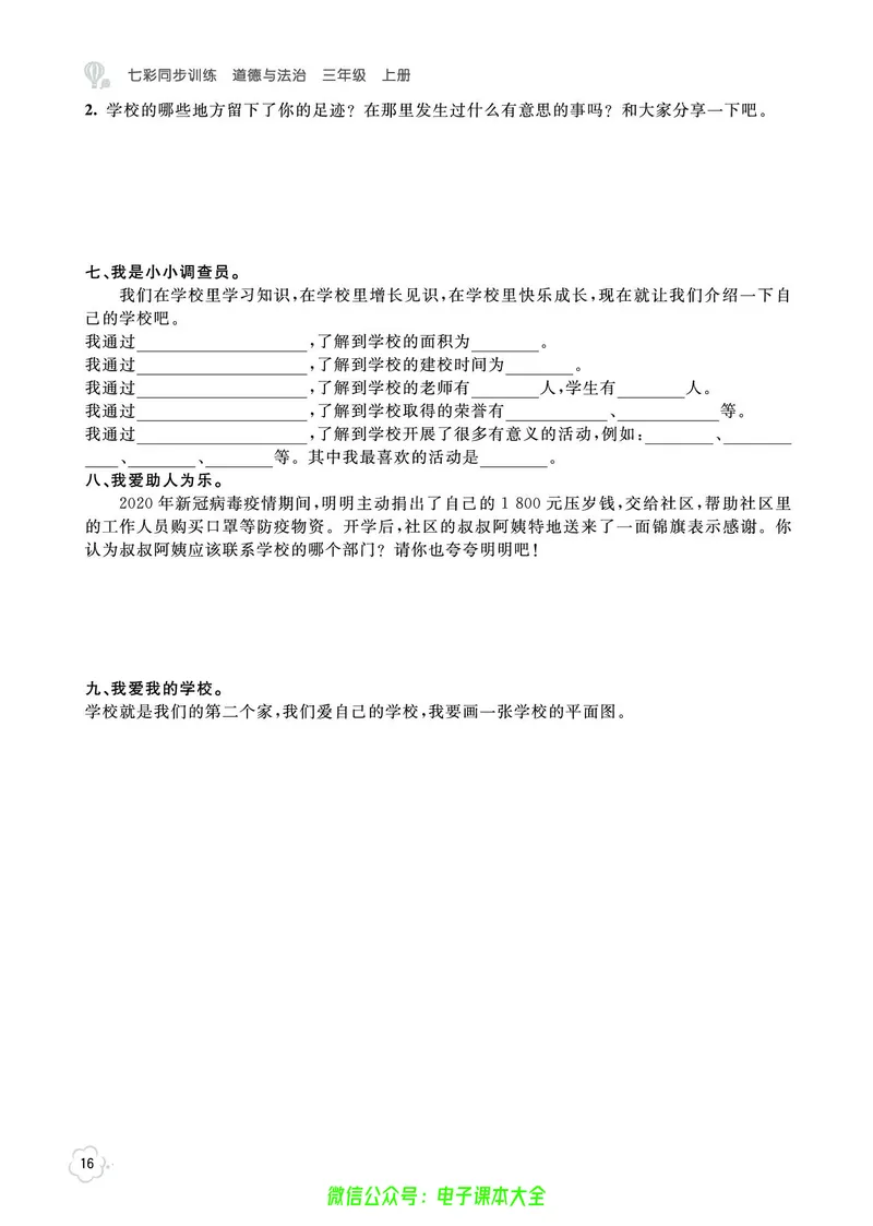 道法3a_A493小学道法_人教版小学道德与法治教学资源包_小学道法（预习复习资料大礼包）_《七彩同步训练》