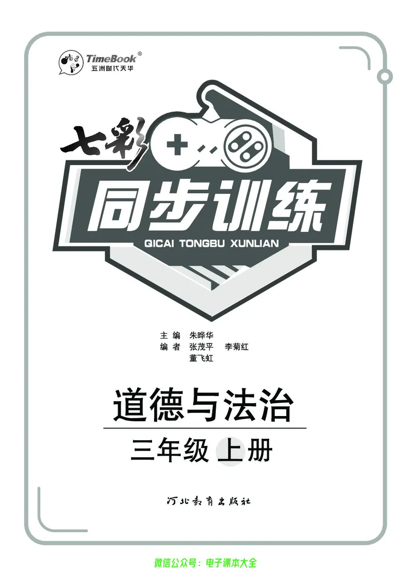 道法3a_A493小学道法_人教版小学道德与法治教学资源包_小学道法（预习复习资料大礼包）_《七彩同步训练》