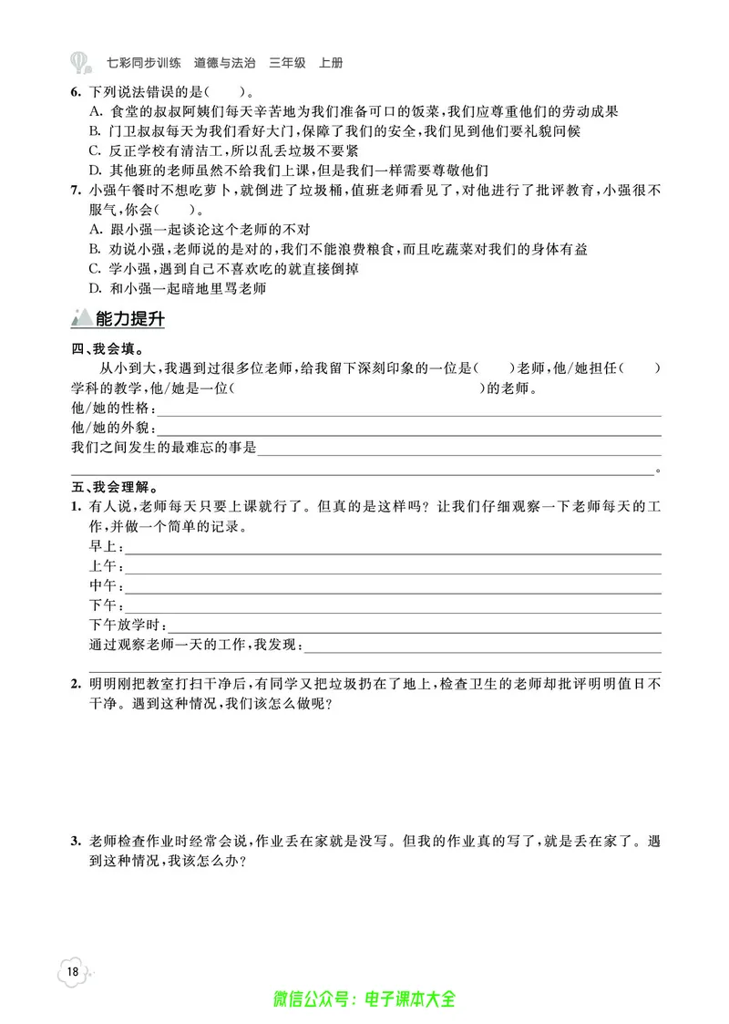 道法3a_A493小学道法_人教版小学道德与法治教学资源包_小学道法（预习复习资料大礼包）_《七彩同步训练》