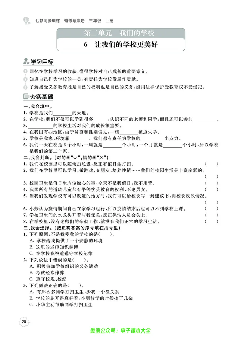 道法3a_A493小学道法_人教版小学道德与法治教学资源包_小学道法（预习复习资料大礼包）_《七彩同步训练》