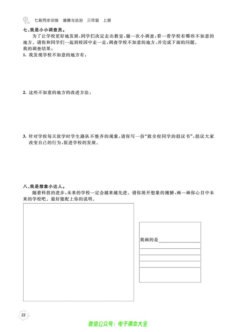 道法3a_A493小学道法_人教版小学道德与法治教学资源包_小学道法（预习复习资料大礼包）_《七彩同步训练》