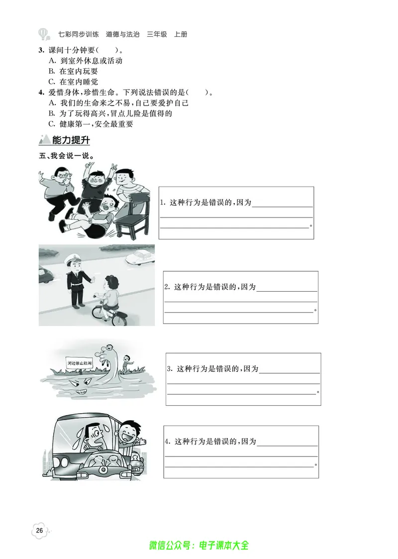 道法3a_A493小学道法_人教版小学道德与法治教学资源包_小学道法（预习复习资料大礼包）_《七彩同步训练》