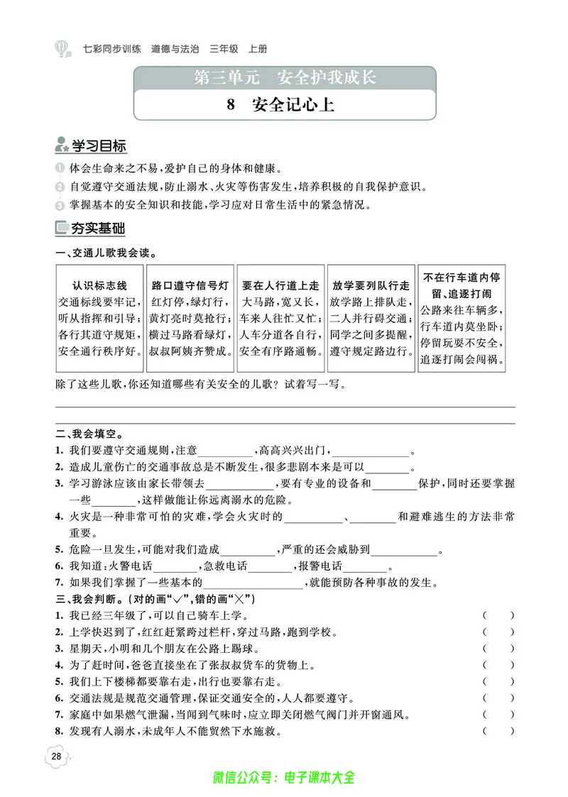 道法3a_A493小学道法_人教版小学道德与法治教学资源包_小学道法（预习复习资料大礼包）_《七彩同步训练》