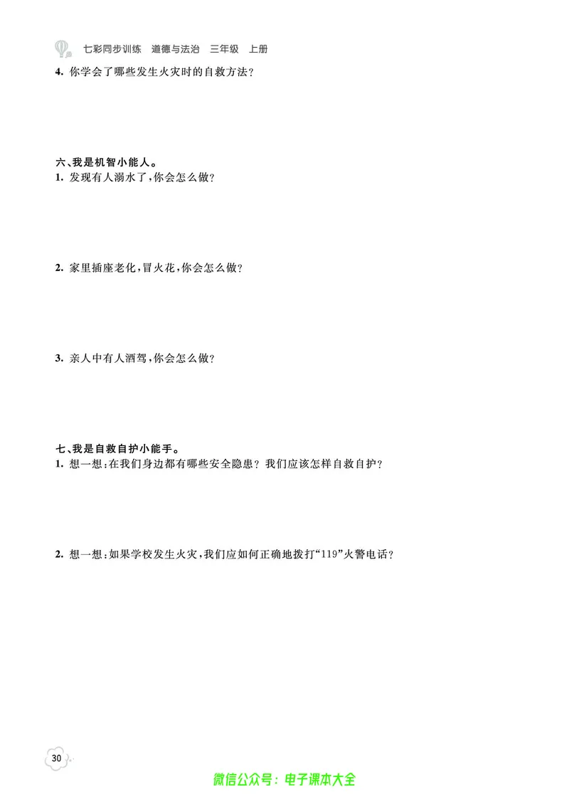 道法3a_A493小学道法_人教版小学道德与法治教学资源包_小学道法（预习复习资料大礼包）_《七彩同步训练》