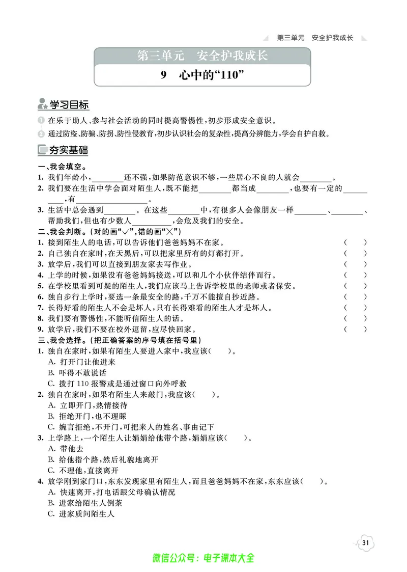 道法3a_A493小学道法_人教版小学道德与法治教学资源包_小学道法（预习复习资料大礼包）_《七彩同步训练》