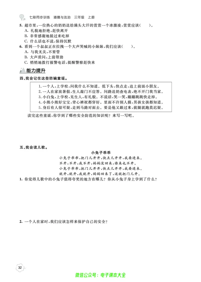 道法3a_A493小学道法_人教版小学道德与法治教学资源包_小学道法（预习复习资料大礼包）_《七彩同步训练》