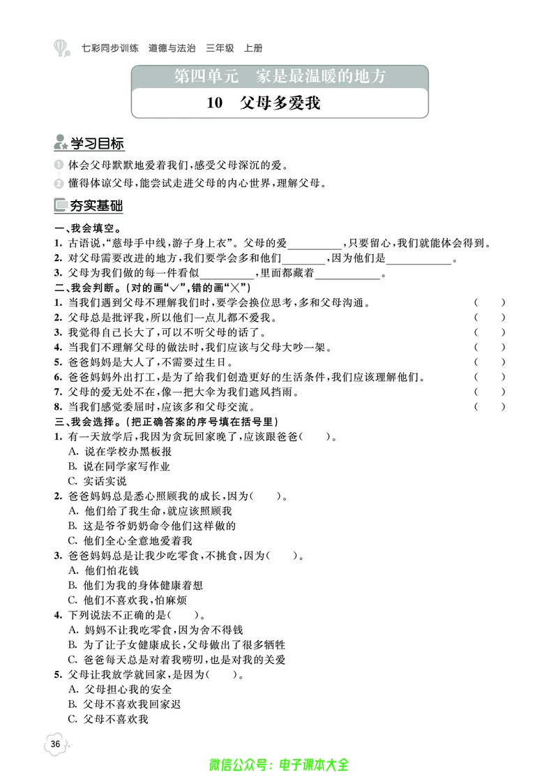 道法3a_A493小学道法_人教版小学道德与法治教学资源包_小学道法（预习复习资料大礼包）_《七彩同步训练》