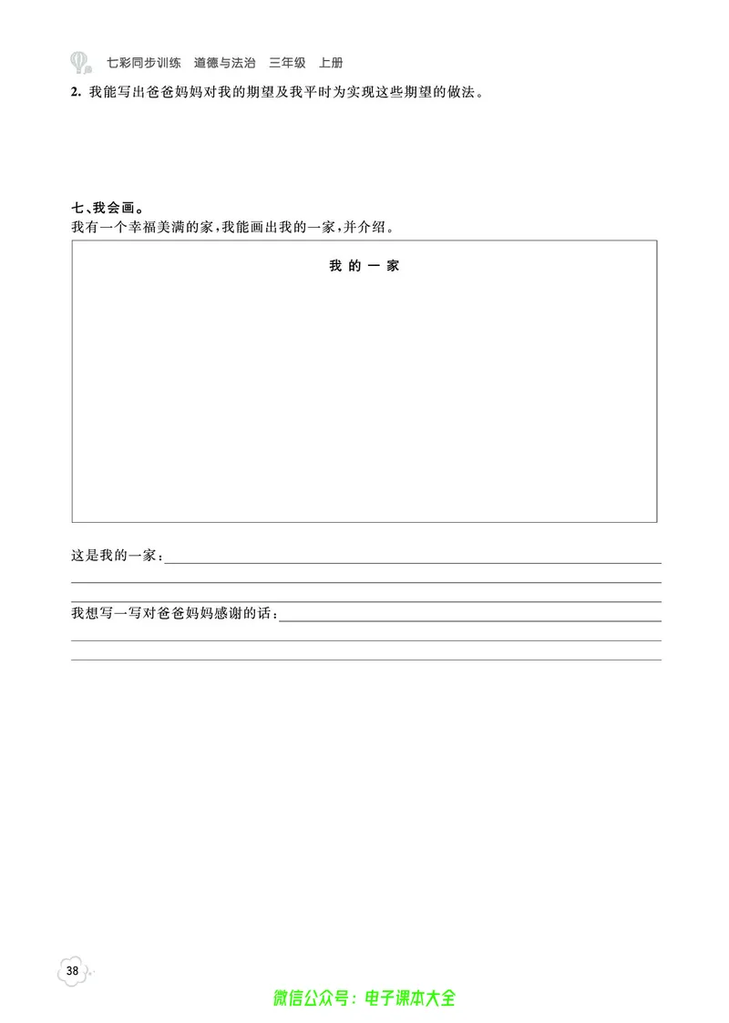 道法3a_A493小学道法_人教版小学道德与法治教学资源包_小学道法（预习复习资料大礼包）_《七彩同步训练》