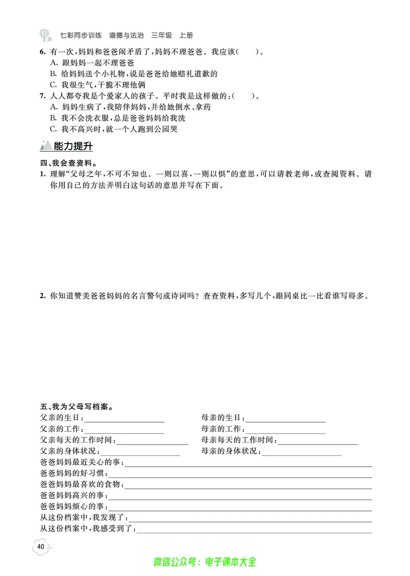 道法3a_A493小学道法_人教版小学道德与法治教学资源包_小学道法（预习复习资料大礼包）_《七彩同步训练》