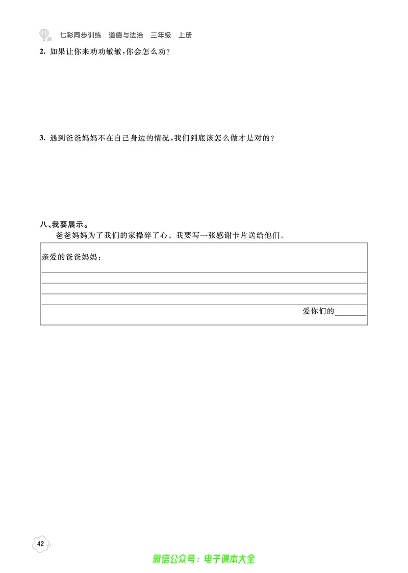 道法3a_A493小学道法_人教版小学道德与法治教学资源包_小学道法（预习复习资料大礼包）_《七彩同步训练》