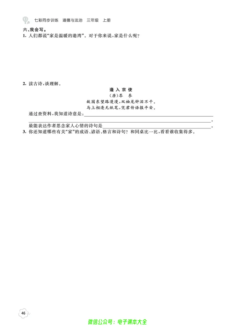 道法3a_A493小学道法_人教版小学道德与法治教学资源包_小学道法（预习复习资料大礼包）_《七彩同步训练》