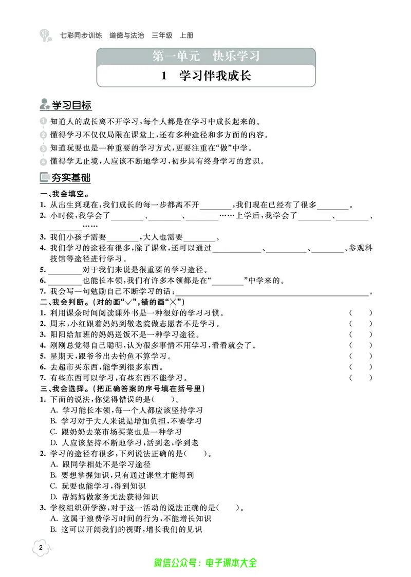 道法3a_A493小学道法_人教版小学道德与法治教学资源包_小学道法（预习复习资料大礼包）_《七彩同步训练》