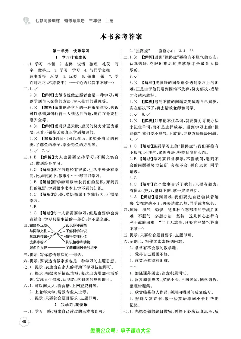 道法3a_A493小学道法_人教版小学道德与法治教学资源包_小学道法（预习复习资料大礼包）_《七彩同步训练》