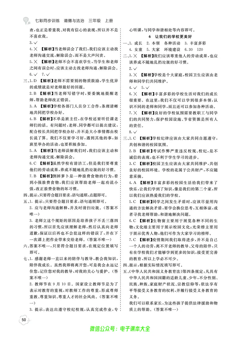 道法3a_A493小学道法_人教版小学道德与法治教学资源包_小学道法（预习复习资料大礼包）_《七彩同步训练》