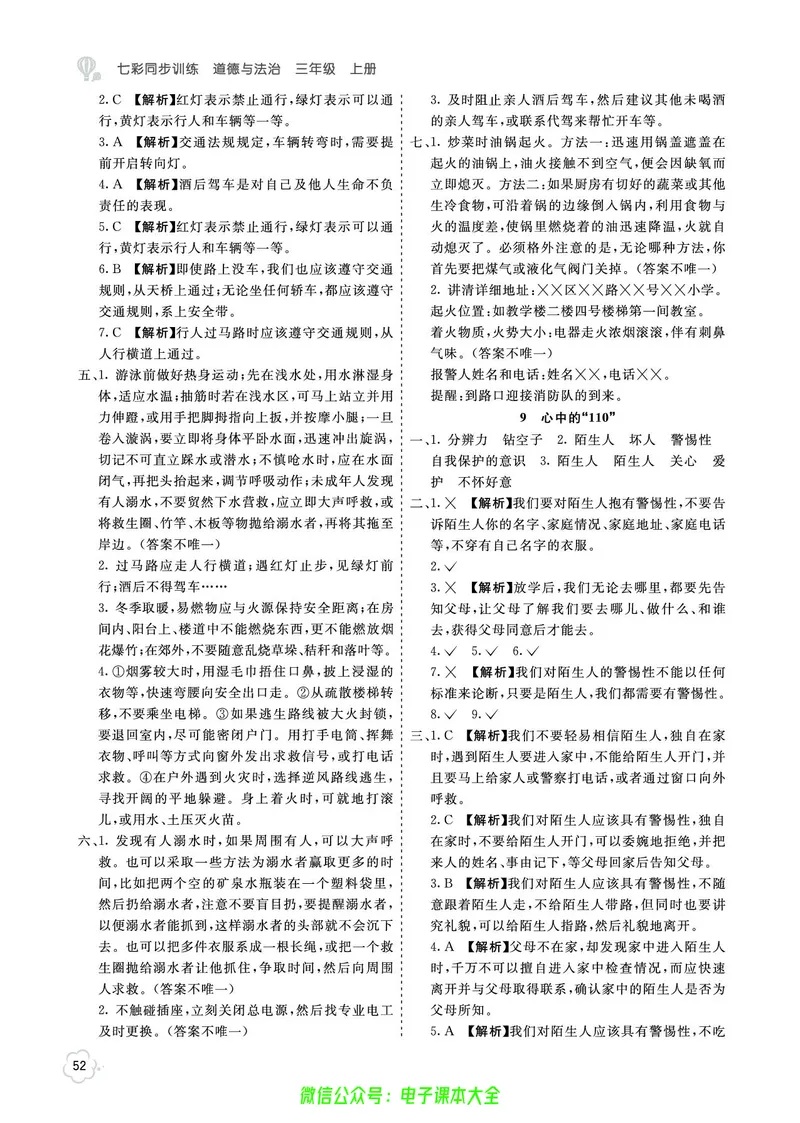 道法3a_A493小学道法_人教版小学道德与法治教学资源包_小学道法（预习复习资料大礼包）_《七彩同步训练》