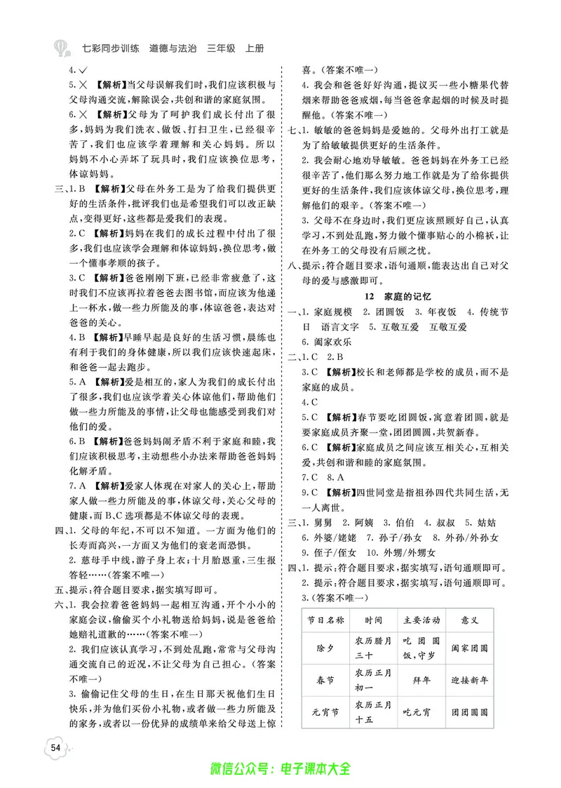 道法3a_A493小学道法_人教版小学道德与法治教学资源包_小学道法（预习复习资料大礼包）_《七彩同步训练》