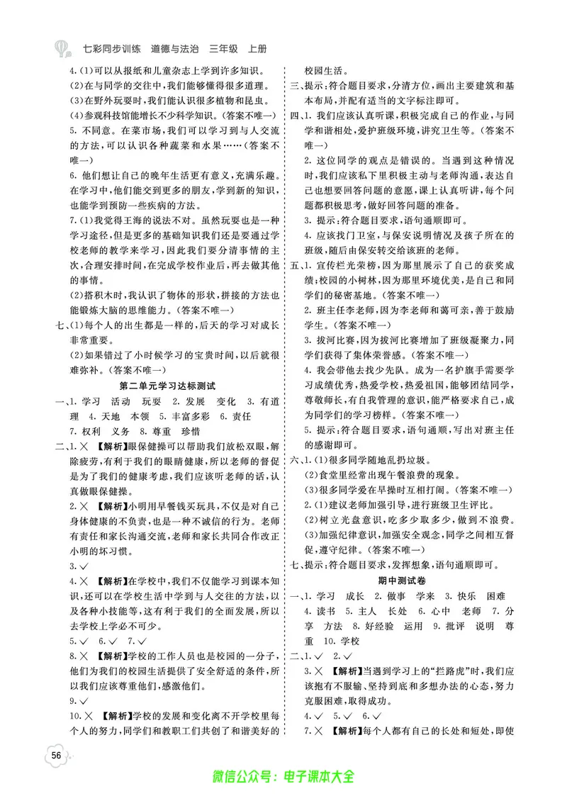 道法3a_A493小学道法_人教版小学道德与法治教学资源包_小学道法（预习复习资料大礼包）_《七彩同步训练》