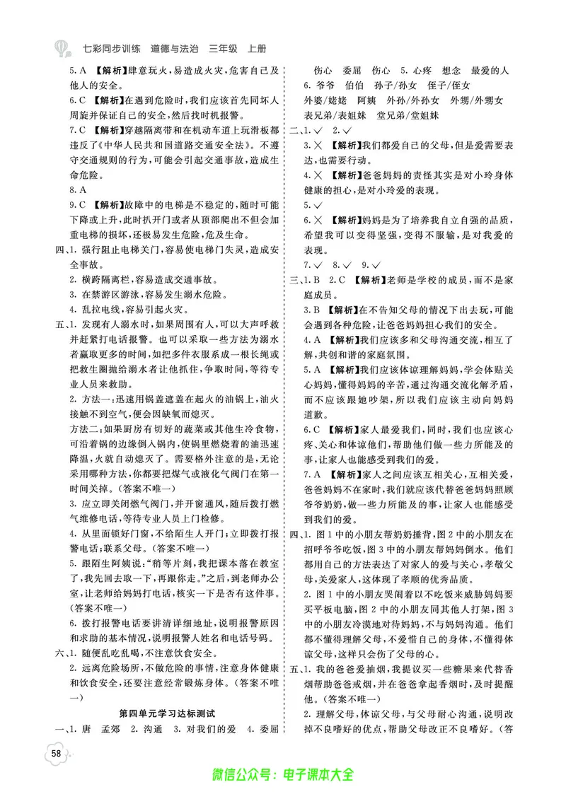 道法3a_A493小学道法_人教版小学道德与法治教学资源包_小学道法（预习复习资料大礼包）_《七彩同步训练》