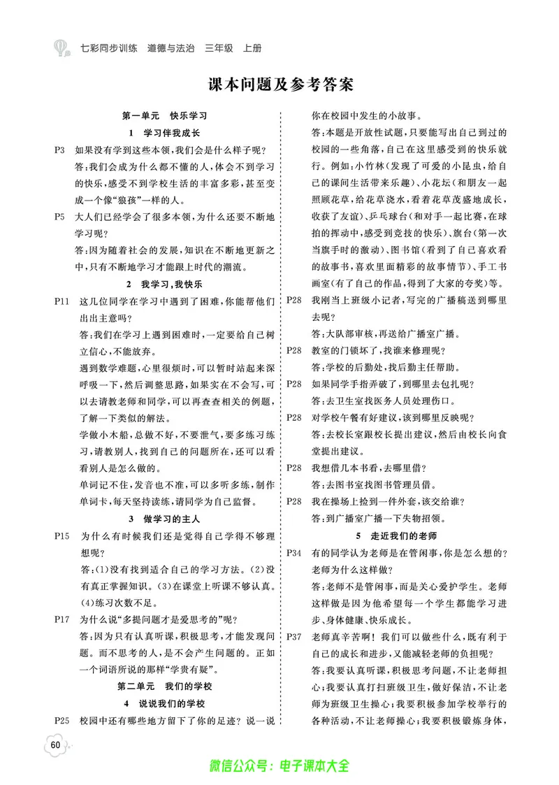 道法3a_A493小学道法_人教版小学道德与法治教学资源包_小学道法（预习复习资料大礼包）_《七彩同步训练》