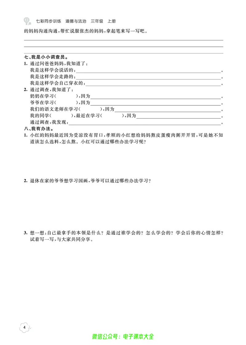 道法3a_A493小学道法_人教版小学道德与法治教学资源包_小学道法（预习复习资料大礼包）_《七彩同步训练》