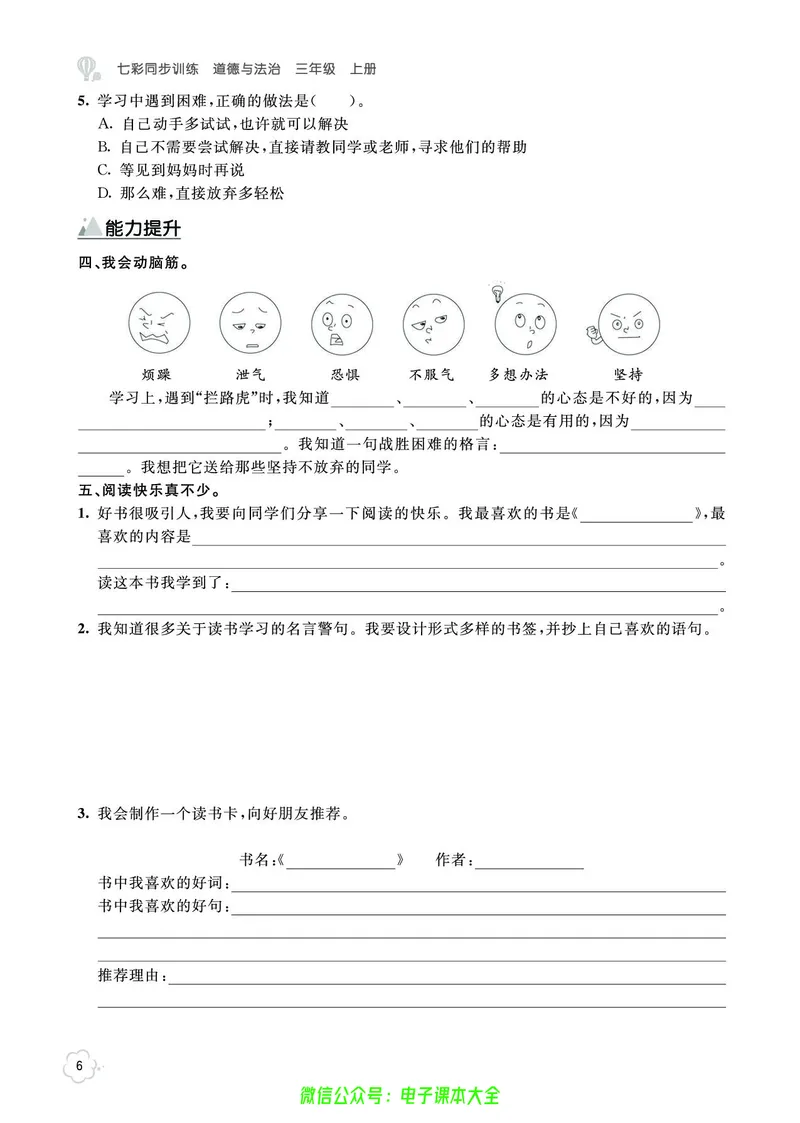 道法3a_A493小学道法_人教版小学道德与法治教学资源包_小学道法（预习复习资料大礼包）_《七彩同步训练》