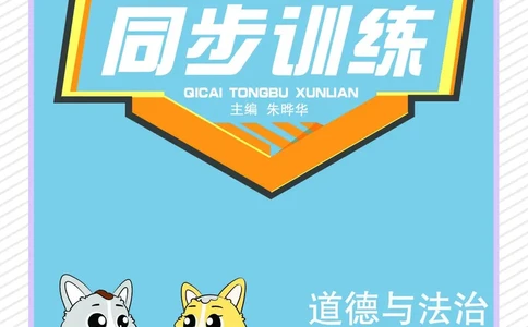 道法3a_A493小学道法_人教版小学道德与法治教学资源包_小学道法（预习复习资料大礼包）_《七彩同步训练》